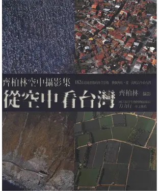 書封 從空中看臺灣