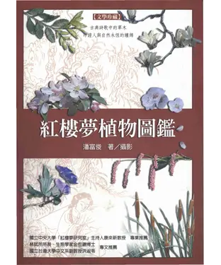 書封 紅樓夢植物圖鑑